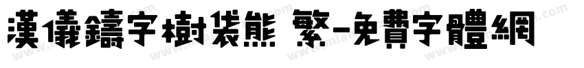 汉仪铸字树袋熊 繁字体转换
